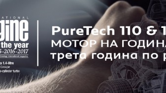 Пјуртек прогласен за „Мотор на годината“ по третпат Пјуртек прогласен за „Мотор на годината“ по третпат