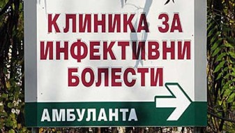 Карантин на Инфективната клиника Карантин на Инфективната клиника