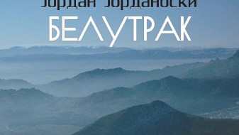 Постхумно објавена поетска книга на Јордан Јорданов Постхумно објавена поетска книга на Јордан Јорданов