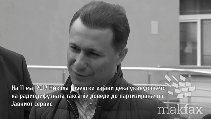 Груевски: Укинувањето на радиодифузната такса ќе го партизира јавниот сервис Груевски: Укинувањето на радиодифузната такса ќе го партизира јавниот сервис