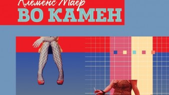 „Во камен“ на Клеменс Маер, нова книга од „Или-Или“ „Во камен“ на Клеменс Маер, нова книга од „Или-Или“